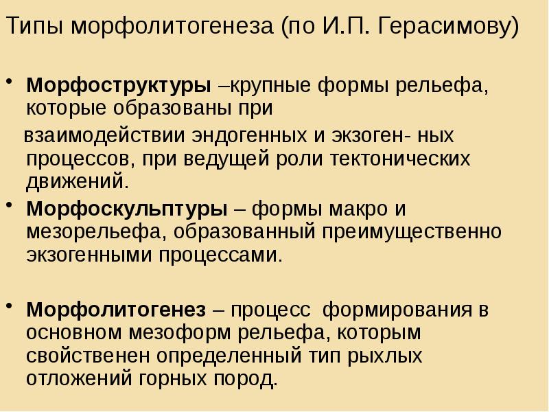 Типы морфолитогенеза (по И.П. Герасимову)
Морфоструктуры –крупные формы рельефа, которые образованы Типы морфолитогенеза (по И.П. Герасимову)
Морфоструктуры –крупные формы рельефа, которые образованы