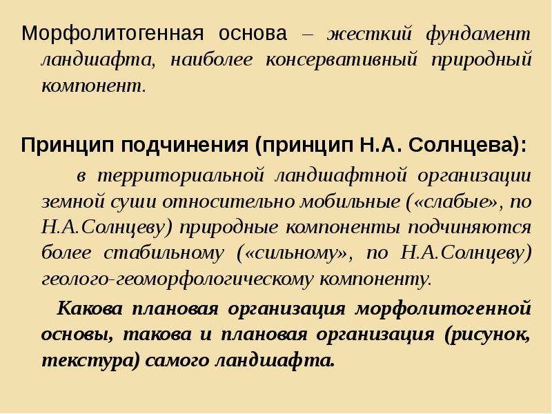 Морфолитогенная основа – жесткий фундамент ландшафта, наиболее консервативный природный компонент.
Морфолитогенная Морфолитогенная основа – жесткий фундамент ландшафта, наиболее консервативный природный компонент.
Морфолитогенная