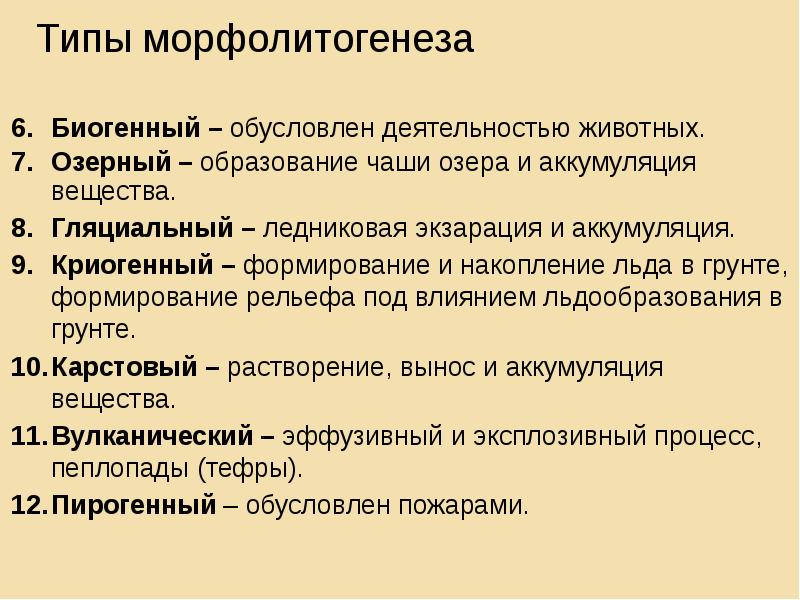 Типы морфолитогенеза
Биогенный – обусловлен деятельностью животных.
Озерный – образование чаши Типы морфолитогенеза
Биогенный – обусловлен деятельностью животных.
Озерный – образование чаши
