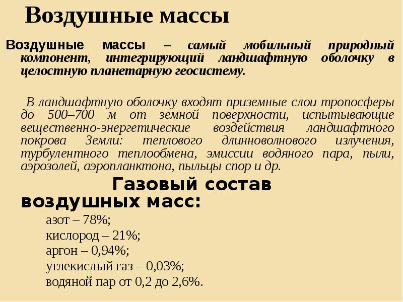 Воздушные массы
Воздушные массы – самый мобильный природный компонент, интегрирующий ландшафтную Воздушные массы
Воздушные массы – самый мобильный природный компонент, интегрирующий ландшафтную