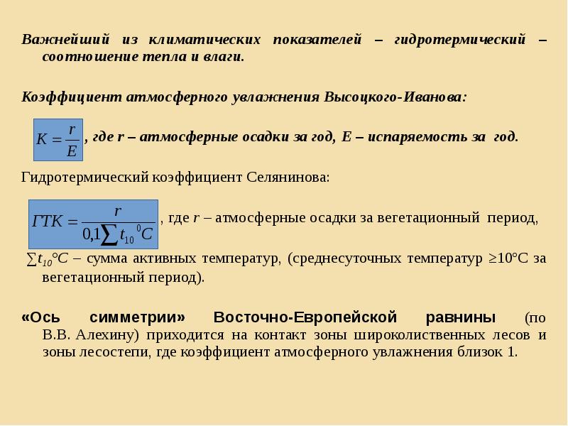 Важнейший из климатических показателей – гидротермический – соотношение тепла и влаги.
Важнейший из климатических показателей – гидротермический – соотношение тепла и влаги.