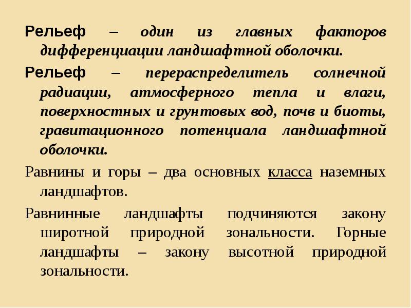 Рельеф – один из главных факторов дифференциации ландшафтной оболочки.
Рельеф – Рельеф – один из главных факторов дифференциации ландшафтной оболочки.
Рельеф –