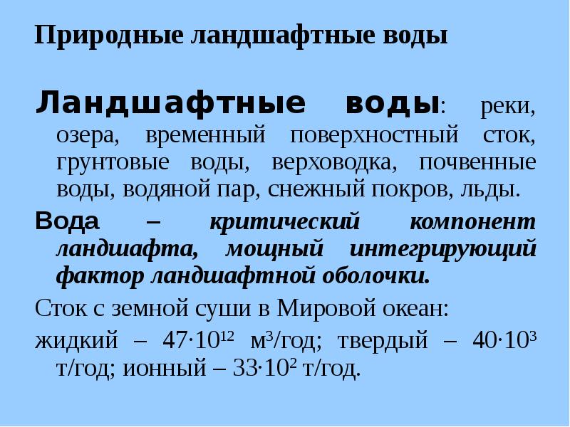 Природные ландшафтные воды
Ландшафтные воды: реки, озера, временный поверхностный сток, грунтовые Природные ландшафтные воды
Ландшафтные воды: реки, озера, временный поверхностный сток, грунтовые