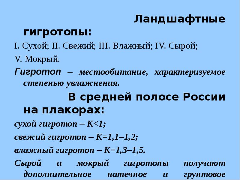 Ландшафтные гигротопы:
Ландшафтные гигротопы: