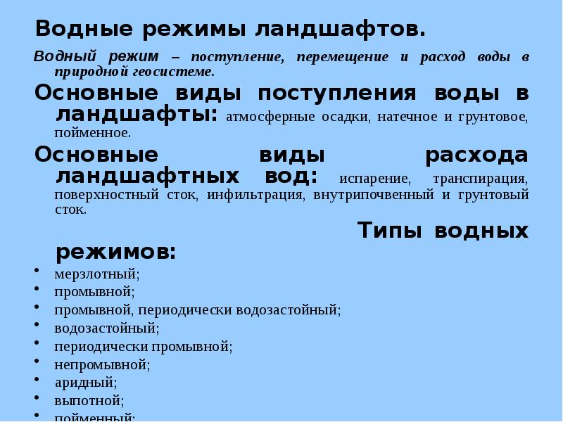 Водные режимы ландшафтов.
Водный режим – поступление, перемещение и расход воды Водные режимы ландшафтов.
Водный режим – поступление, перемещение и расход воды