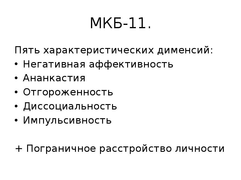 Расстройство личности мкб 11