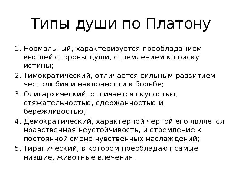 Типы души. Учение Платона о душе. Части души по Платону. Три части души по Платону. Три начала души по Платону.