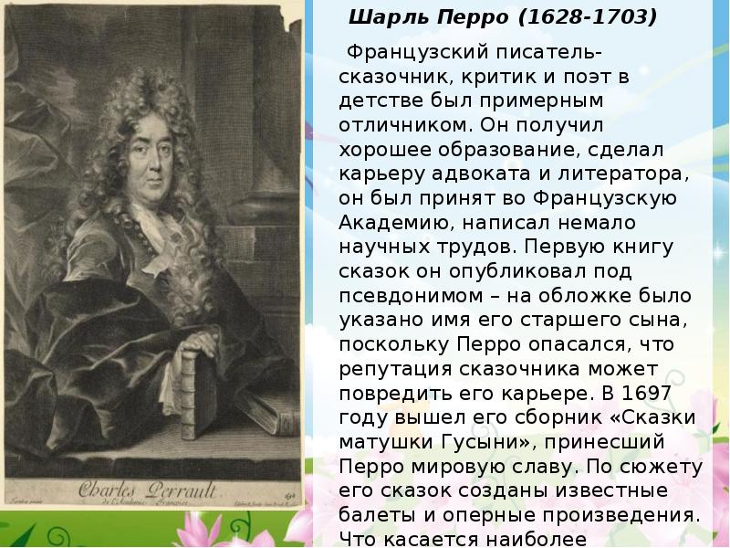 Французский писатель сочинение. Шарль Перро (1628-1703). Шарль Перро (1628) французский писатель-сказочник, поэт и критик. Век Людовика Великого Шарль Перро. Биография ш.Перро для детей 4 класса.