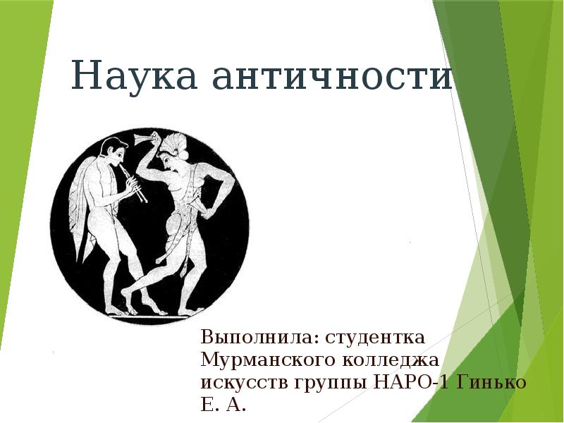 Античная наука картинки