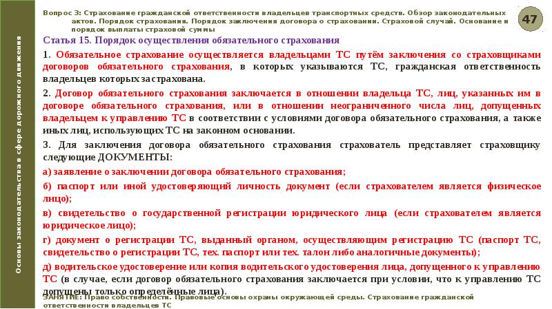 Положение о правилах страхования гражданской ответственности. Правовые основы страхования. Законодательство как правовая основа страхования. Ответственность владельца. Обязанности собственника.