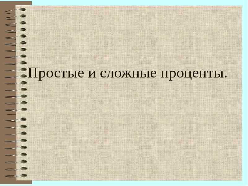 Сложные проценты в реальной жизни презентация