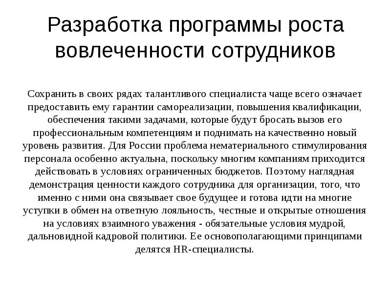 Программа роста. Программа вовлеченности персонала. План повышения вовлеченности персонала. План мероприятий по повышению вовлеченности. Мероприятия по повышению вовлеченности сотрудников.