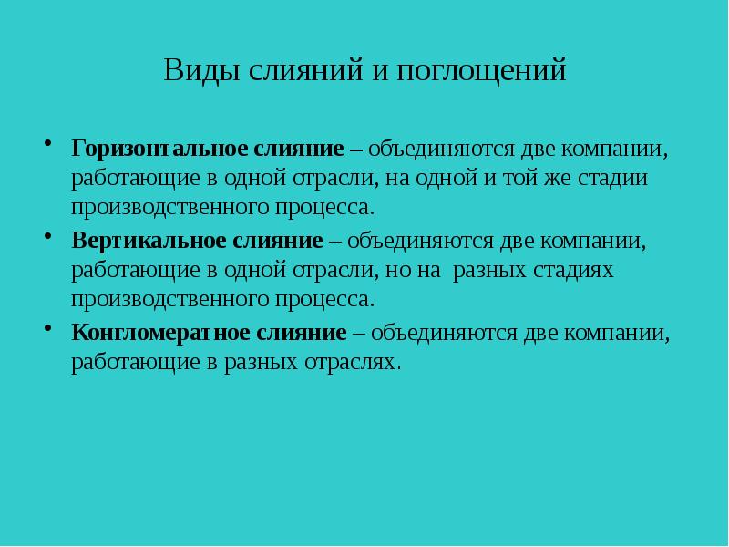 Проекты слияния и поглощения можно отнести к проектам