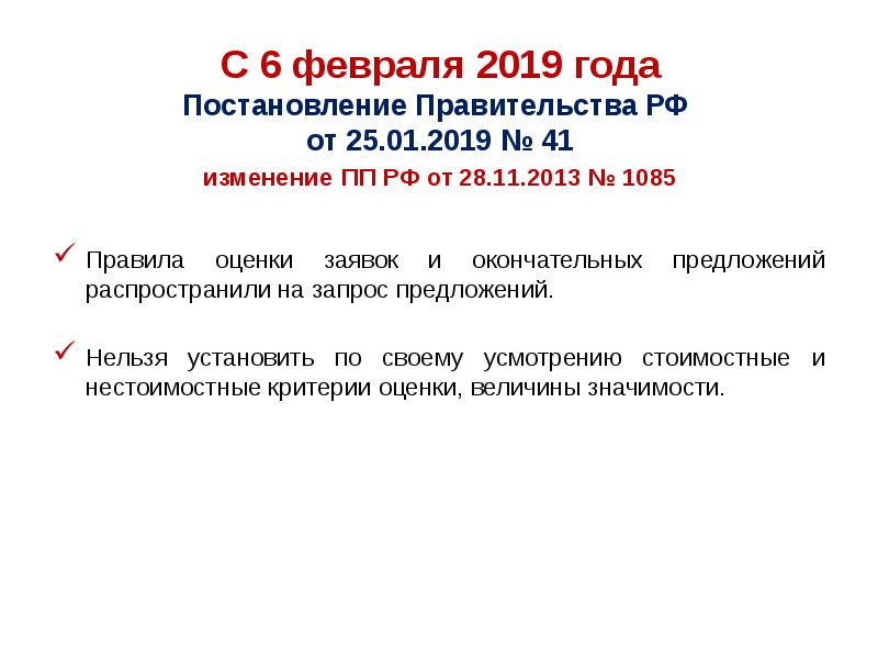 Изменение в законах в 2019 году. Изменение в постановление правительства. Постановление 44. Федеральный закон 2019