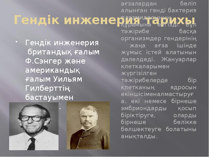 Гендік инженерия тарихы
Гендік инженерия британдық ғалым Ф.Сэнгер және американдық ғалым Гендік инженерия тарихы
Гендік инженерия британдық ғалым Ф.Сэнгер және американдық ғалым