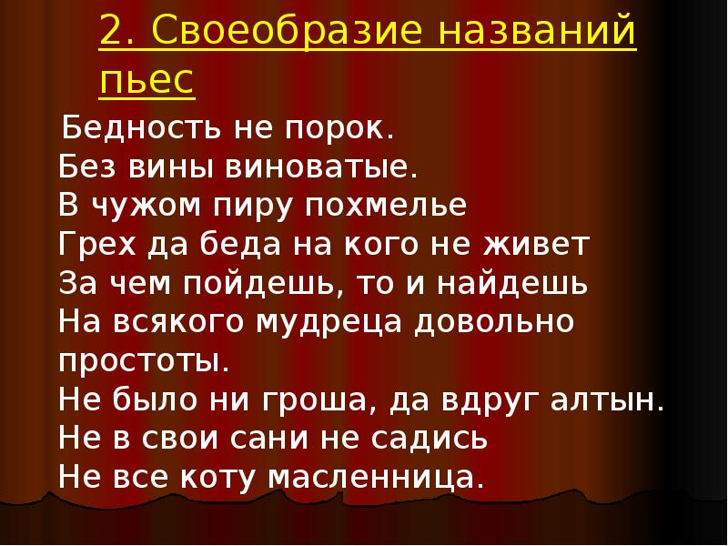 Пьеса что это. Название пьес. Пьеса в театре название. Конец произведения как называется. Пьеса Островского бедность не порок.