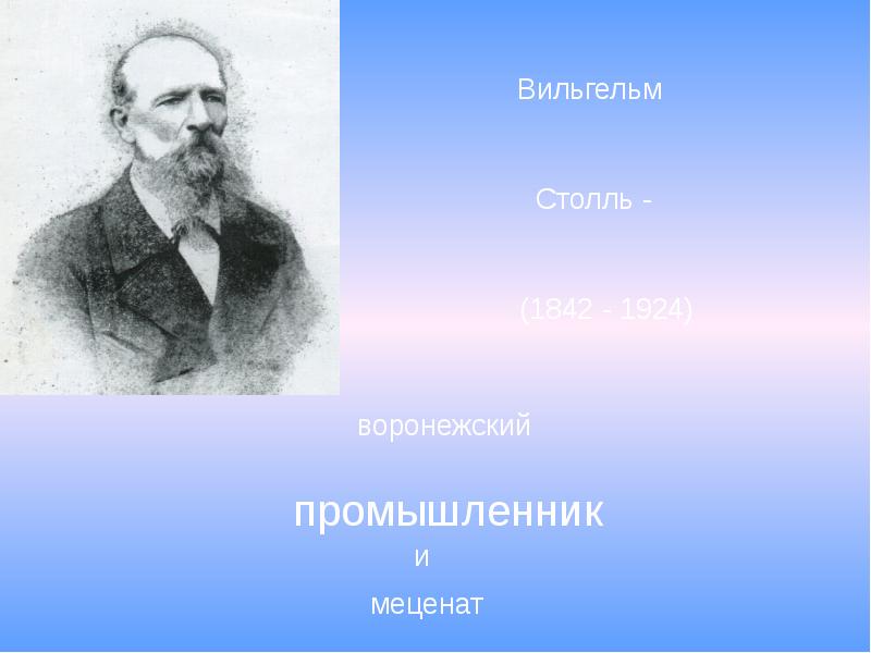 Промышленник. Вильгельм Столль. Кто такие меценаты. Музыка и меценаты. Меценат словосочетание.