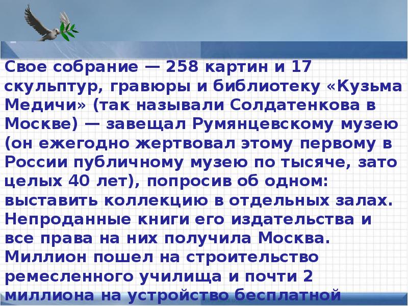 Слова из слова меценат. Меценаты заключение. Презентация на тему меценаты России 6 класс 25 слайдов. Приметы меценатство в России. Лазоревы меценат презентация.