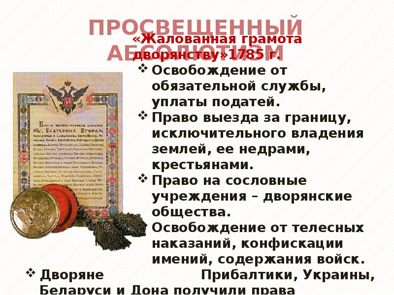 1785 год жалованная грамота городам. Жалованная грамота дворянству Екатерины 2. Жалованная грамота дворянству 1785. Жалованная грамота дворянству освобождение от обязательной службы.