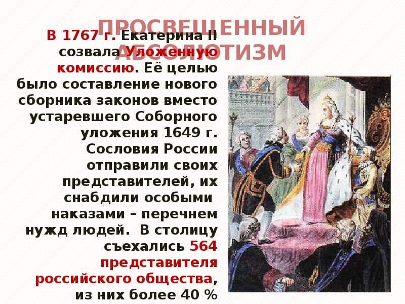 Уложенная комиссия екатерины. Уложенная комиссия и наказание Екатерины 2. Уложенная политика Екатерины 2. Комиссия по составлению нового уложения при Екатерине 2. Екатерина 2 созвала уложенную комиссию для того чтобы.