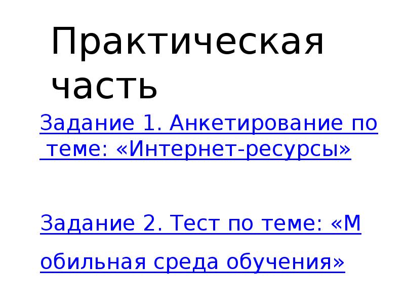 Задание 1. Анкетирование по теме: «Интернет-ресурсы»
Задание 1. Анкетирование Задание 1. Анкетирование по теме: «Интернет-ресурсы»
Задание 1. Анкетирование