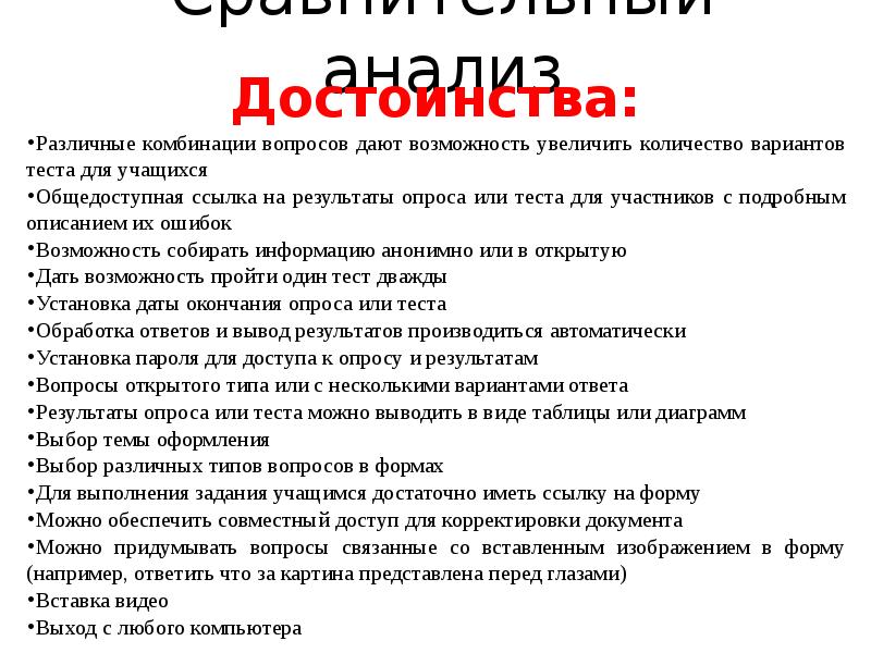 Сравнительный анализ
Достоинства:
Различные комбинации вопросов дают возможность увеличить количество вариантов Сравнительный анализ
Достоинства:
Различные комбинации вопросов дают возможность увеличить количество вариантов