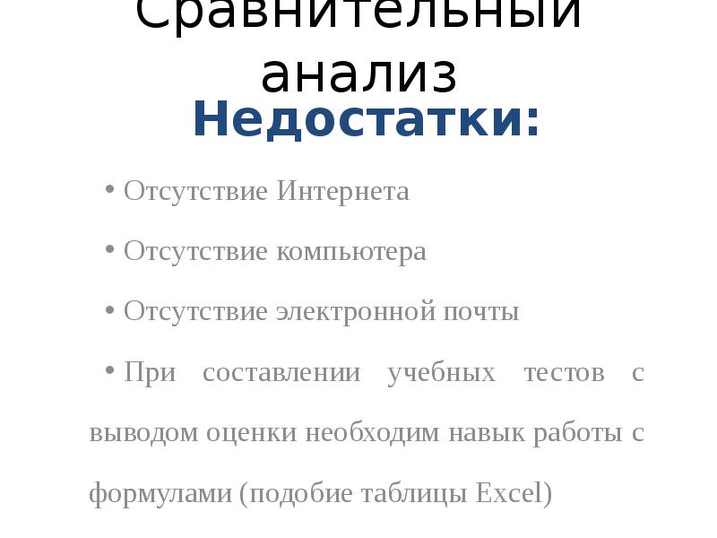 Сравнительный анализ
Недостатки:
Отсутствие Интернета
Отсутствие компьютера
Отсутствие электронной почты
При Сравнительный анализ
Недостатки:
Отсутствие Интернета
Отсутствие компьютера
Отсутствие электронной почты
При