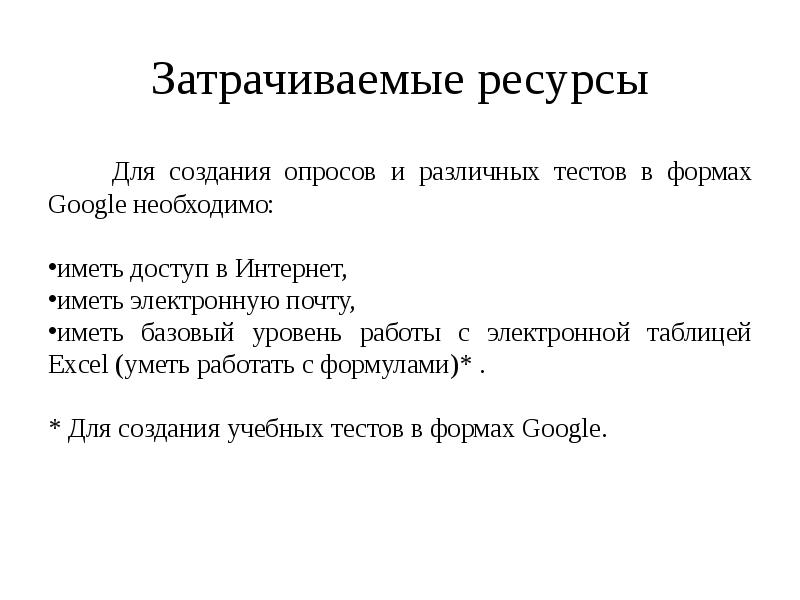 Затрачиваемые ресурсы
Для создания опросов и различных тестов в Затрачиваемые ресурсы
Для создания опросов и различных тестов в