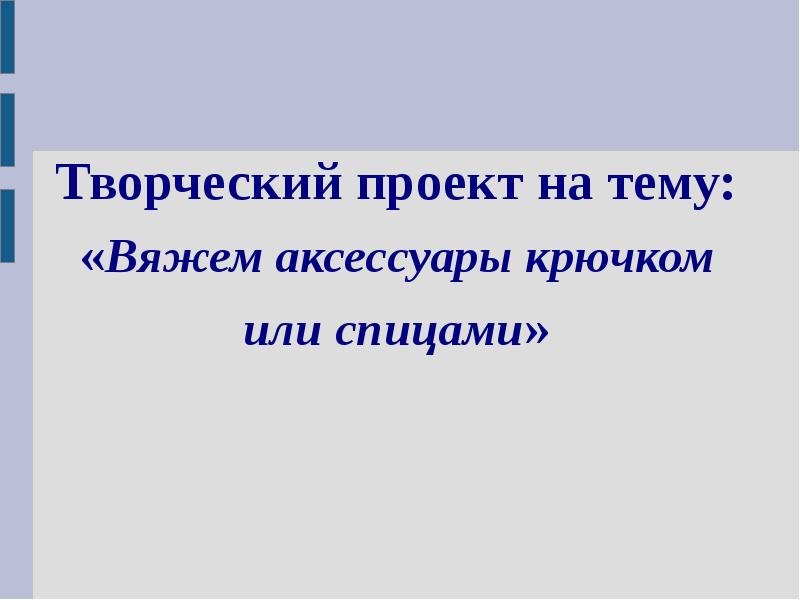 Проект на тему вяжем аксессуары крючком или спицами 6 класс