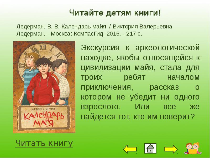 История создания произведения календарь майя. Календарь Майя Ледерман. Календарь Майя книга. Ледериан календарь мая.