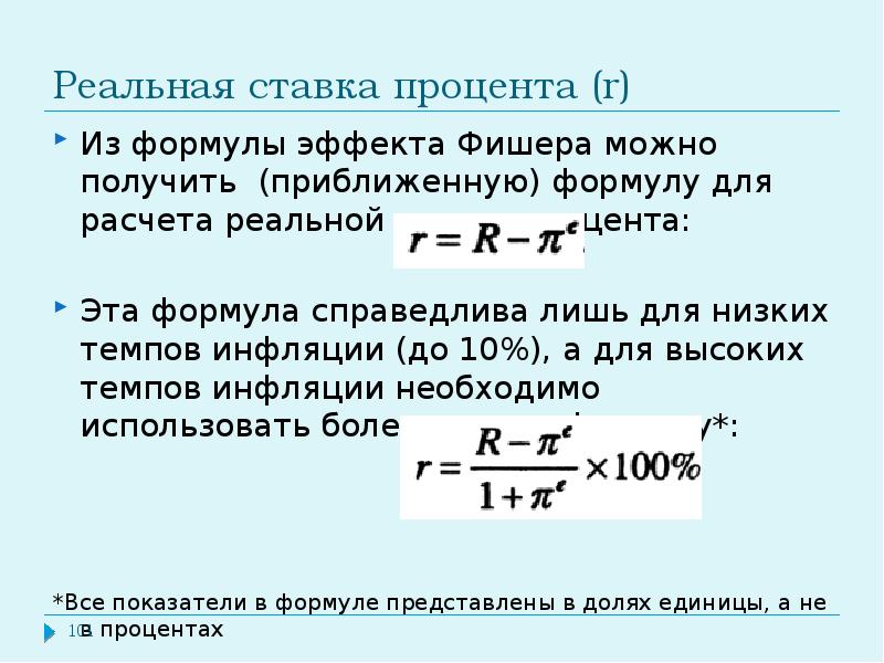 Реальный процент от инвестиций. Формула реальной процентной ставки с учетом инфляции. Формула Фишера Номинальная ставка. Формула расчета реальной процентной ставки. Формула Фишера ставка номинального процента.