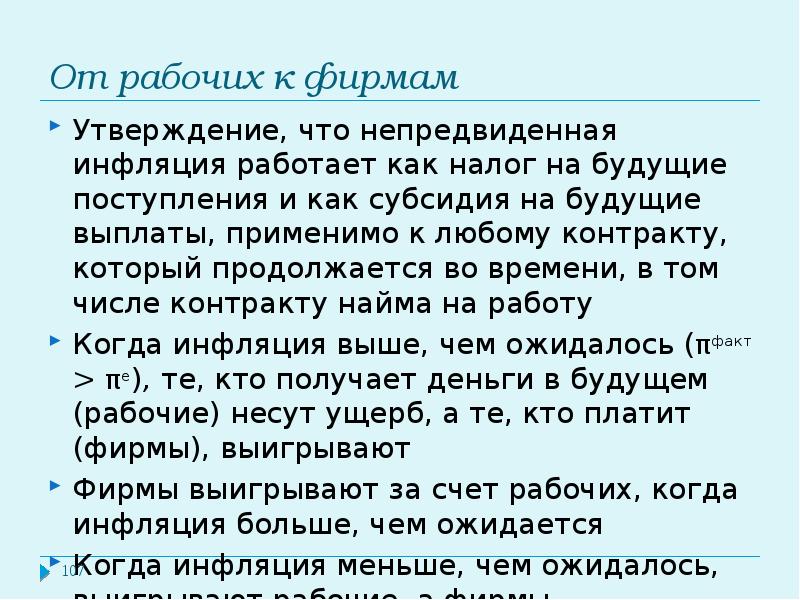 Менее всего пострадают от непредвиденной инфляции те