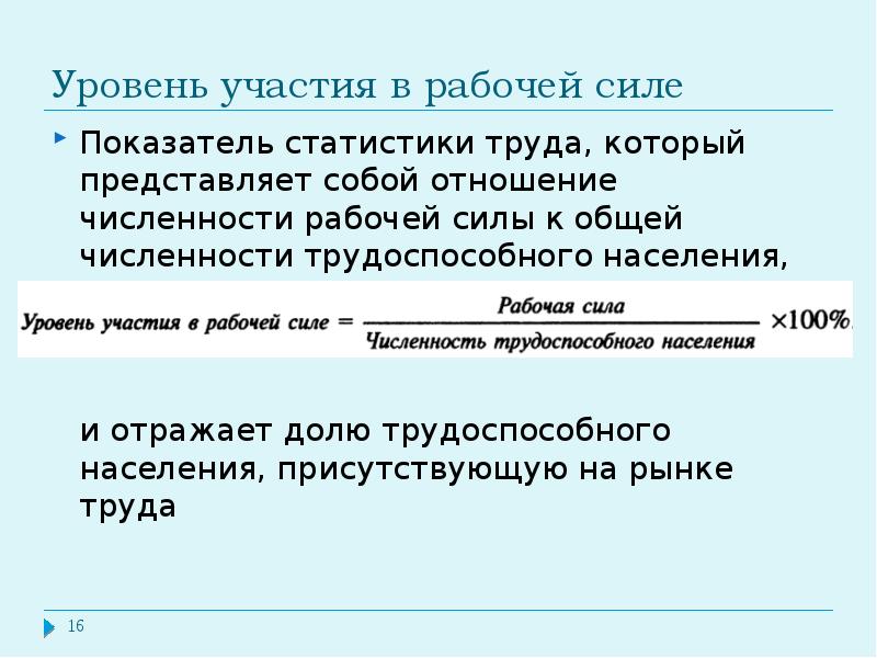 Рабочий уровень. Уровень участия в рабочей силе. Уровень участия в рабочей силе формула. Уровень участия населения в рабочей силе. Уровень участия в рабочей силе как рассчитать.