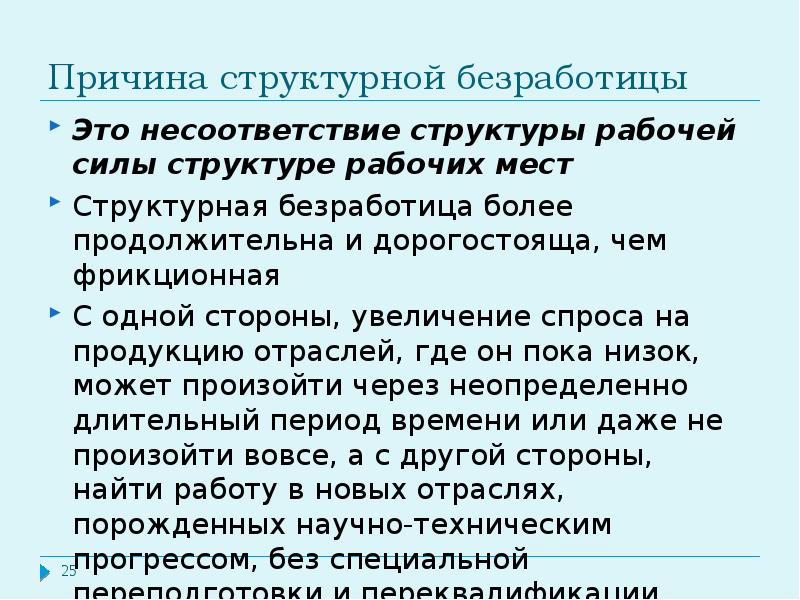 Примеры структурной безработицы. Причины структурной безработицы. Причиной структурной безработицы является. Чем может быть вызвана структурная безработица. Структурно безработный это.