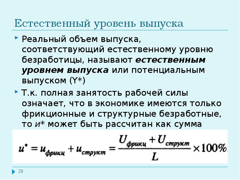 Естественный уровень безработицы. Естественный уровень безработицы формула. Естественный уровень безработицы соответствует потенциальному ВВП. Естественный уровень безработицы означает что в экономике. Уровень выпуска.