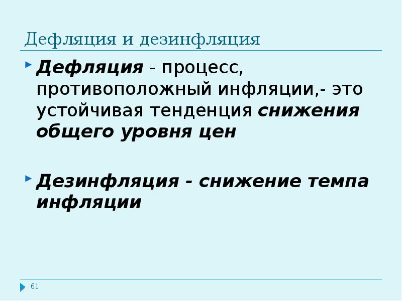 Дефляция как правило свидетельствует об экономическом подъеме. Инфляция и дезинфляция. Процесс обратный инфляции. Дезинфляция это в экономике. Дефляция.