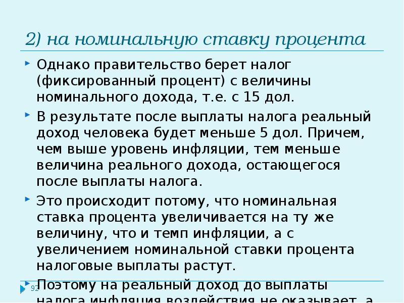 Номинальные налоги. Фиксированный налог. Фиксирование процента с дохода. Оплата после результата. Номинальный доход и инфляция.