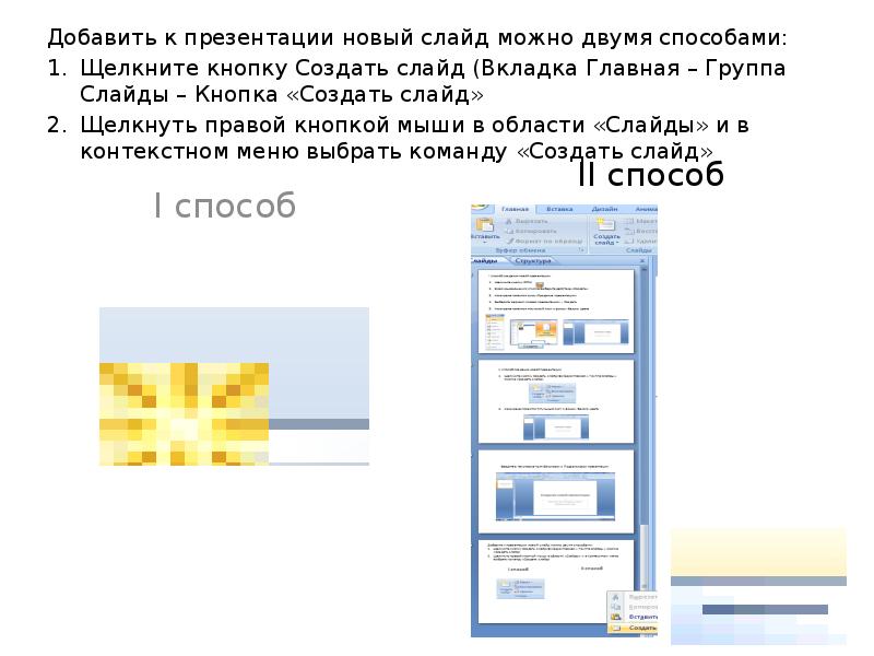 Вставить слайды из одной презентации в другую. Создать слайды для презентации. Как добавить новый слайд в презентацию. Добавление слайда вкладка. Клавиша для создания новой презентации.