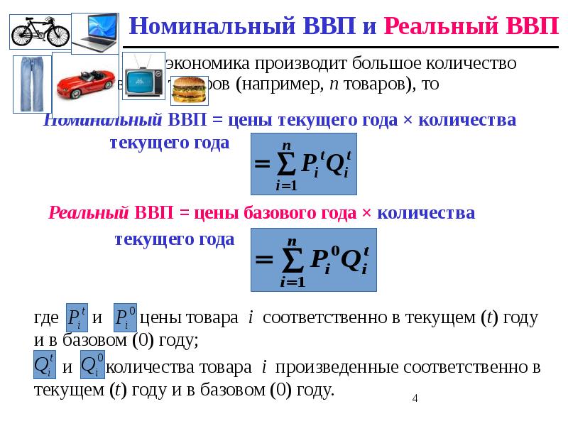 Экономисты различают реальный ввп и номинальный. Номинальный ВВП. Реальный ВВП измеряется в.