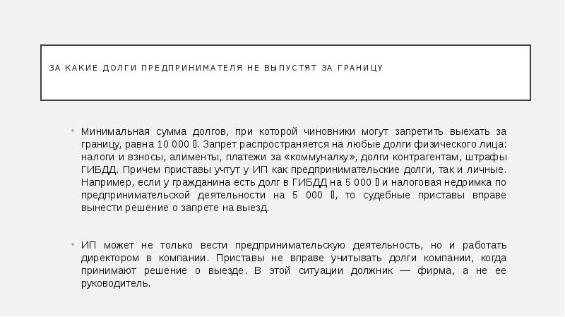 С каким долгом не выпускают за границу. Должник не может выехать за границу. Если есть задолженность выпустят за границу. С какой задолженностью не выпускают за границу. При каком долге не выпускают за границу.