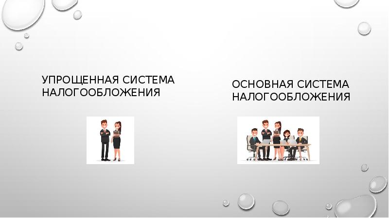 Упрощенная система налогообложения Упрощенная система налогообложения