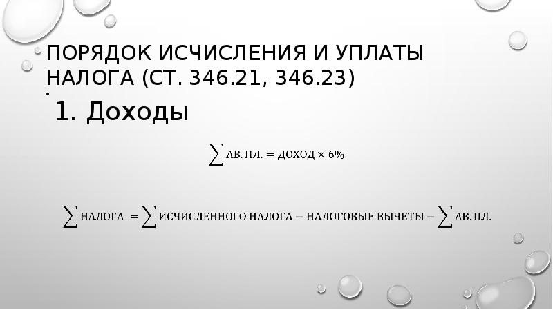 Порядок исчисления и уплаты налога (ст. 346.21, 346.23)
Порядок исчисления и уплаты налога (ст. 346.21, 346.23)