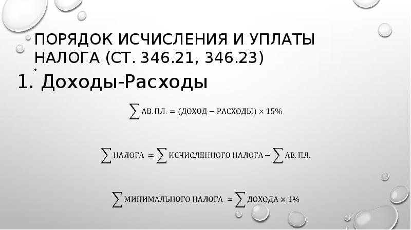 Порядок исчисления и уплаты налога (ст. 346.21, 346.23)
Порядок исчисления и уплаты налога (ст. 346.21, 346.23)