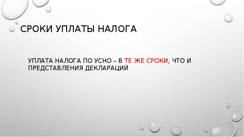 Сроки уплаты налога
Уплата налога по УСНО – в те Сроки уплаты налога
Уплата налога по УСНО – в те