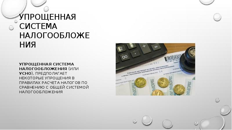 Упрощенная система налогообложения
Упрощенная система налогообложения (или УСНО), предполагает некоторые упрощения Упрощенная система налогообложения
Упрощенная система налогообложения (или УСНО), предполагает некоторые упрощения