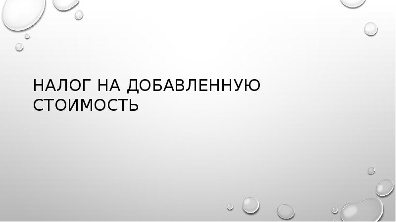 Налог на добавленную стоимость Налог на добавленную стоимость