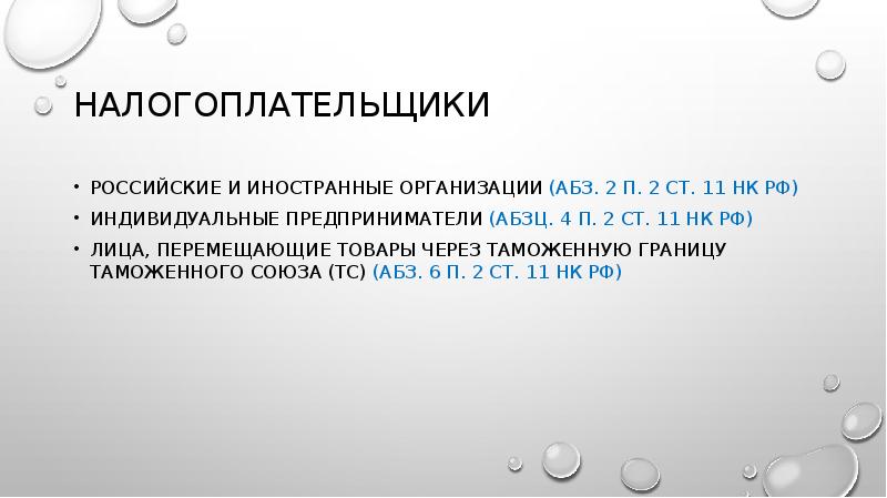 НАЛОГОПЛАТЕЛЬЩИКИ
Российские и иностранные организации (абз. 2 п. 2 ст. 11 НАЛОГОПЛАТЕЛЬЩИКИ
Российские и иностранные организации (абз. 2 п. 2 ст. 11