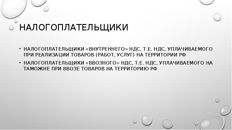 НАЛОГОПЛАТЕЛЬЩИКИ
Налогоплательщики «внутреннего» НДС, т.е. НДС, уплачиваемого при реализации товаров (работ, НАЛОГОПЛАТЕЛЬЩИКИ
Налогоплательщики «внутреннего» НДС, т.е. НДС, уплачиваемого при реализации товаров (работ,