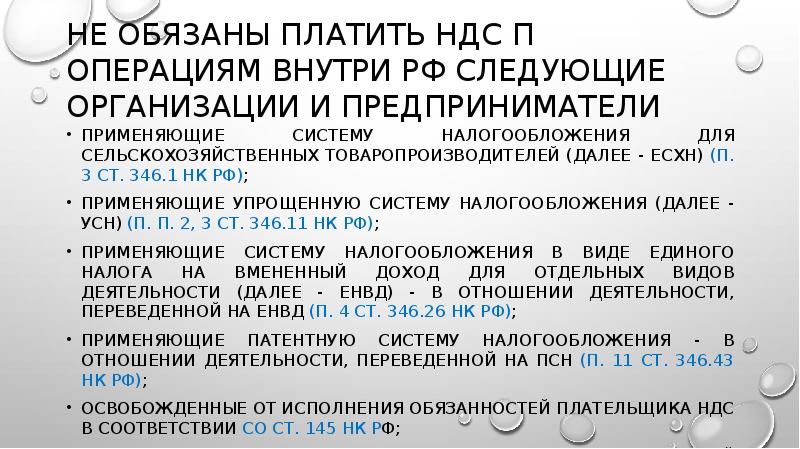 Не обязаны платить НДС п операциям внутри РФ следующие организации и Не обязаны платить НДС п операциям внутри РФ следующие организации и