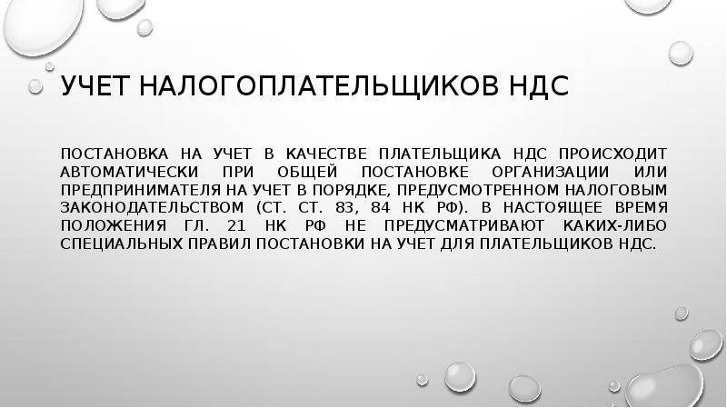 УЧЕТ НАЛОГОПЛАТЕЛЬЩИКОВ НДС
Постановка на учет в качестве плательщика НДС происходит УЧЕТ НАЛОГОПЛАТЕЛЬЩИКОВ НДС
Постановка на учет в качестве плательщика НДС происходит